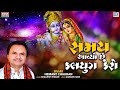 સમય આવ્યો છે કલયુગ કેરો - Hemant Chauhan Bhajan | Popular Gujarati Bhajan | @rdcbhaktisagar