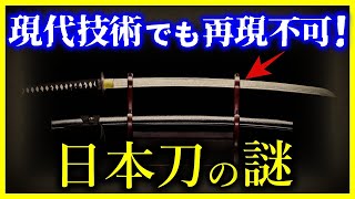 【ゆっくり解説】【衝撃！】未だ解明不可能！”日本刀が作れない理由”/切れ味抜群の日本刀がヤバすぎる。