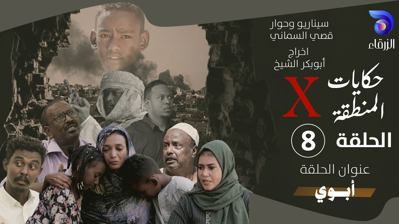 مسلسل حكايات المنطقة X – الحلقة الثامنة ||  ابوي