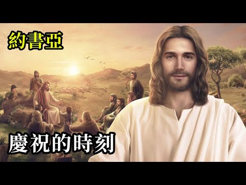 慶祝的時刻《約書亞》做自己，與世界分享你們的觀點、想法和直覺。不要害怕被拒絕，也不要尋求外界的認可。感受你們的内在力量；意識到這一點。這就是當今世界所需要的