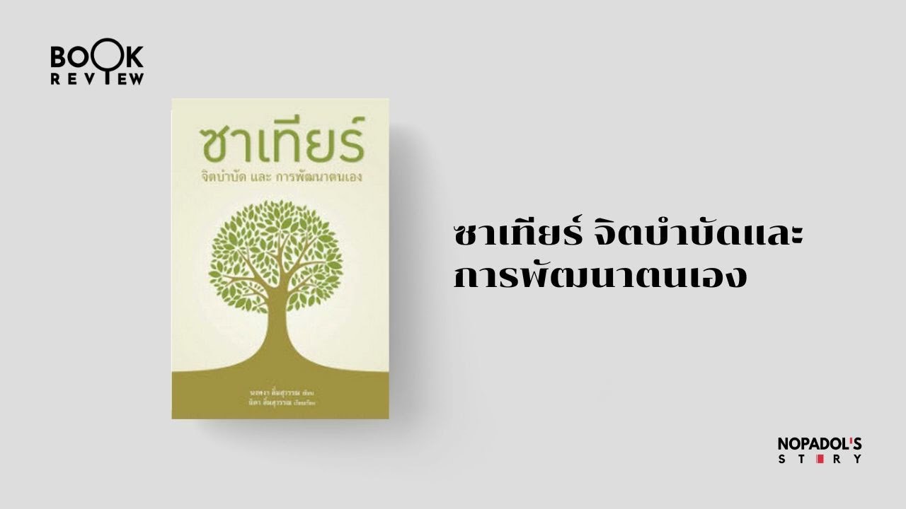 EP 2461 Book Review ซาเทียร์ จิตบำบัดและการพัฒนาตนเอง