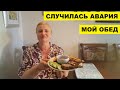 СЛУЧИЛАСЬ АВАРИЯ..МОЙ ОБЕД