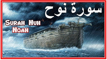 عمر هشام العربي - سورة نوح - Surah Nuh  By Omar Hisham Al Arabi