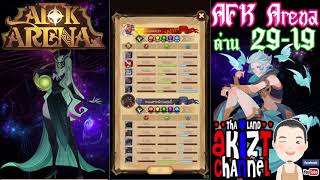 [AFK Arena] stage 29-19 Shemira+Rowan+Lucius+Talene+Tasi