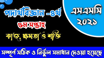 SSC Assignment 2021 Physics 5th Week | SSC 2021 assignment 5th week Physics |Assignment SSC 2021