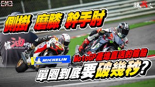 [好好騎車] 側掛 磨膝 幹手肘 | 我就催爆MotoGP產地直送的輪胎寶寶的終極神裝單圈到底要破幾秒