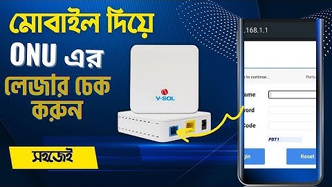 কিভাবে মোবাইল দিয়ে ONU তে Login করবেন | মোবাইল দিয়ে onu তে login করুন | How to Login into an ONU