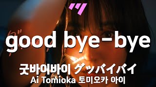[일본어노래방] Good bye-bye | グッバイバイ, 굿바이바이 - 토미오카 아이(Tomioka Ai) 「한국어 & 일본어」