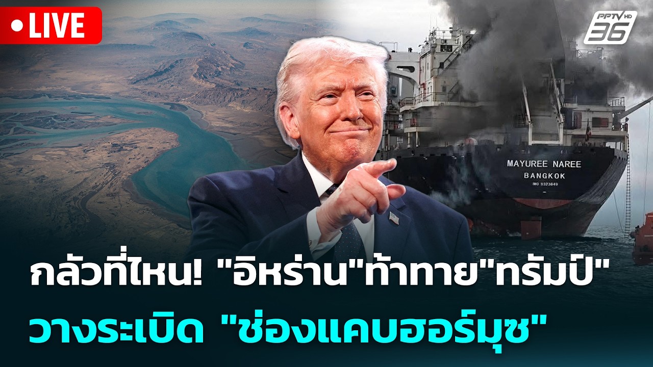 🔴 Live เข้มข่าวค่ำ | กลัวที่ไหน! 