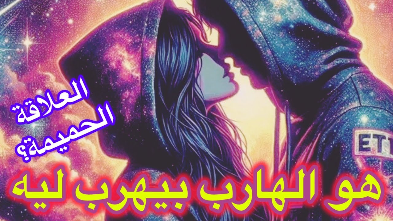 طاقة الهارب| خوف و قلق😨| العلاقة الحميمة؟💯|مخاوف الهارب| الهارب بيهرب ليه؟|حال الهارب |توأم الشعلة🔥