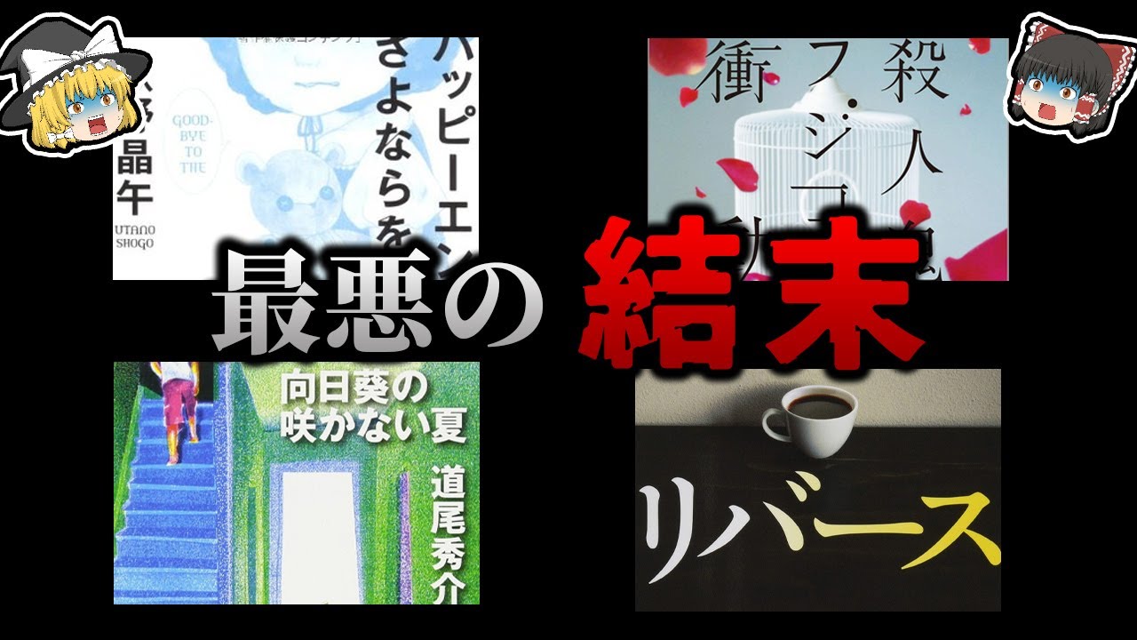【ゆっくり解説】バッドエンドすぎる小説４選！！