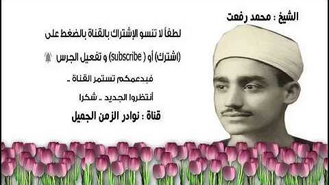 تلاوة عطرة نادرة للشيخ محمد رفعت ما تيسر من سورة الأعلى 1