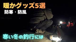 アジング 冬の釣りに役立つ 電熱ベスト グローフ?