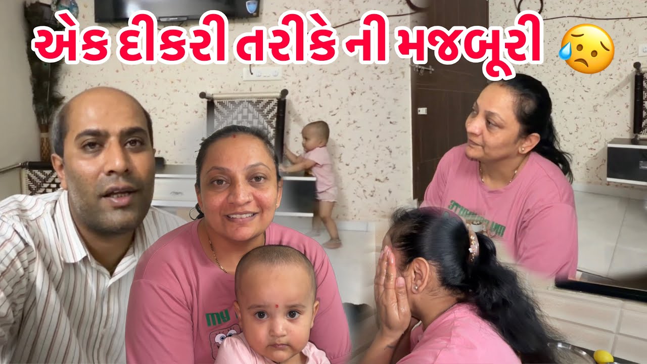 ક્યારેક દીકરી તરીકે ની મજબૂરી પણ આડી આવતી હોય છે😢જેવું દેખાય તેવું હોવું જરૂરી નથી || #family #love 