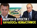 ТАКОГО ЕЩЁ НЕ БЫЛО. Макрон в ЯРОСТИ начались удары возмездия