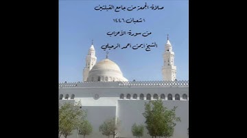 صلاة الجمعة من جامع القبلتين  ١ شعبان ١٤٤٦  من سورة الأحزاب الشيخ أيمن أحمد الرحيلي