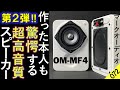 【スピーカー 自作】フルレンジ『超小型』スピーカーを製作　第2弾『マークオーディオ6cm OM-MF4』+NFJ販売 エンクロージャーと『オントモ・ラビリンスバスレフ』を比較 [比較試聴No.072]