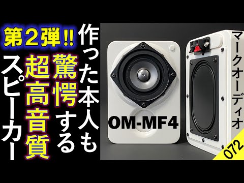 自作スピーカー(バスレフ型) マークオーディオ製OM-MF5搭載ステレオ