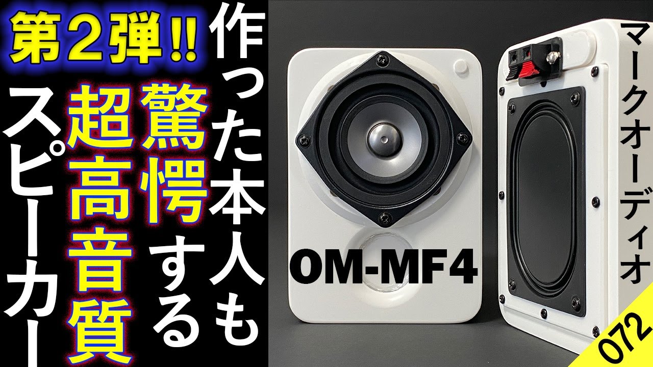 【スピーカー 自作】フルレンジ『超小型』スピーカーを製作　第2弾『マークオーディオ6cm OM-MF4』+NFJ販売  エンクロージャーと『オントモ・ラビリンスバスレフ』を比較 [比較試聴No.072]