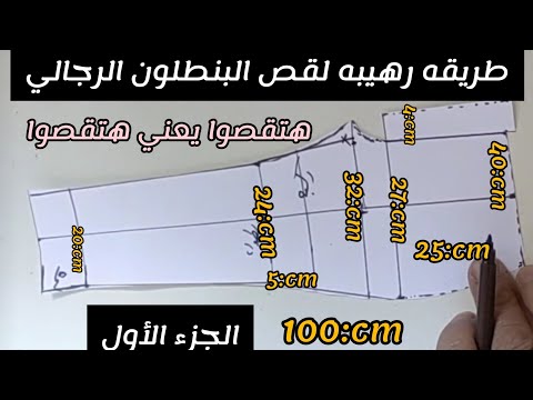 بطريقة سهله قص البنطلون الرجالي تفصيل سروال كلاسيك رجالي قص البنطلون كيفية قص البنطلون الرجالي