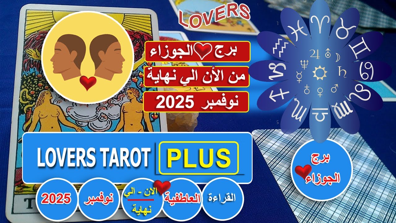 برج الجوزاء نهاية نوفمبر شخص حاسب نفسه شايفك مكتوب له يغير غيره حارقه يحبك لا يسمح احد يتغزل فيك