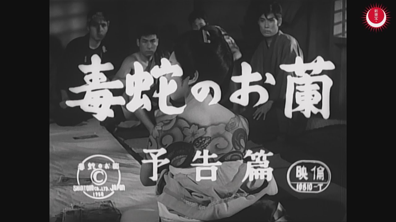 新東宝映画傑作選 毒蛇のお蘭 [DVD] 監督: 加戸野五郎  出演: 小畑絹子 天知茂 毒蛇のお蘭 予告編 - YouTube