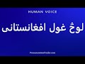 How To Pronounce لوڅ غول افغانستانی 