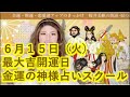 【開運】金運の神様占いスクール