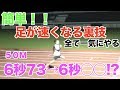 足が速くなる裏技！まとめて一気にやってみた結果...凄かった！！！