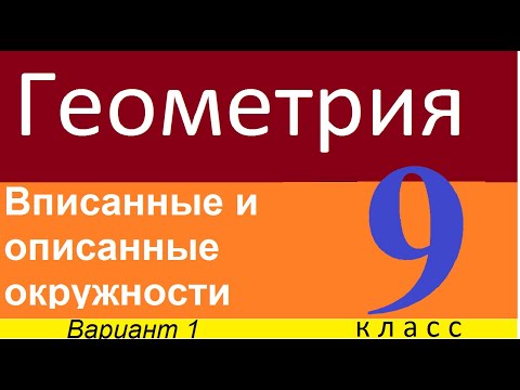 Вписанные и описанные окружности. С. р. 3 в1 9 класс