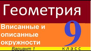 картинка: Вписанные и описанные окружности. С. р. 3 в1 9 класс