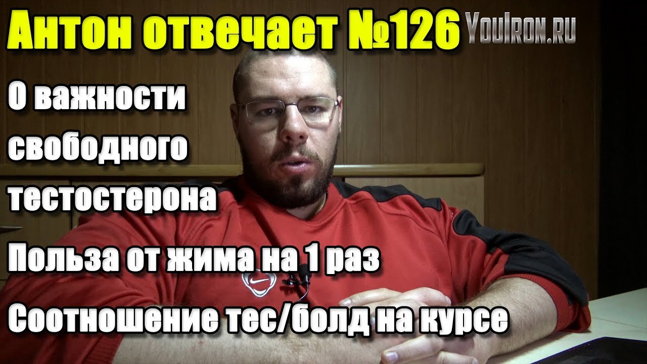 №126 Когда сдавать свободный тестостерон | О жиме на 1 повтор ...