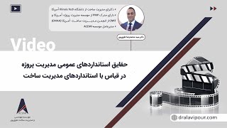 حقایق استانداردهای عمومی مدیریت پروژه در قیاس با استانداردهای مدیریت ساخت