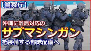 【警察庁】沖縄に離島対応のサブマシンガンを装備する部隊配備へ 新アチソンライン 検索動画19 【警察庁】沖縄に離島対応のサブマシンガンを装備する部隊配備へ 新アチソンライン 検索動画 19