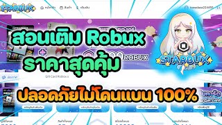 สอนเติมโรบัคราคาถูกปลอดภัยไม่โดนเเบน100%ผ่านร้าน StarBux