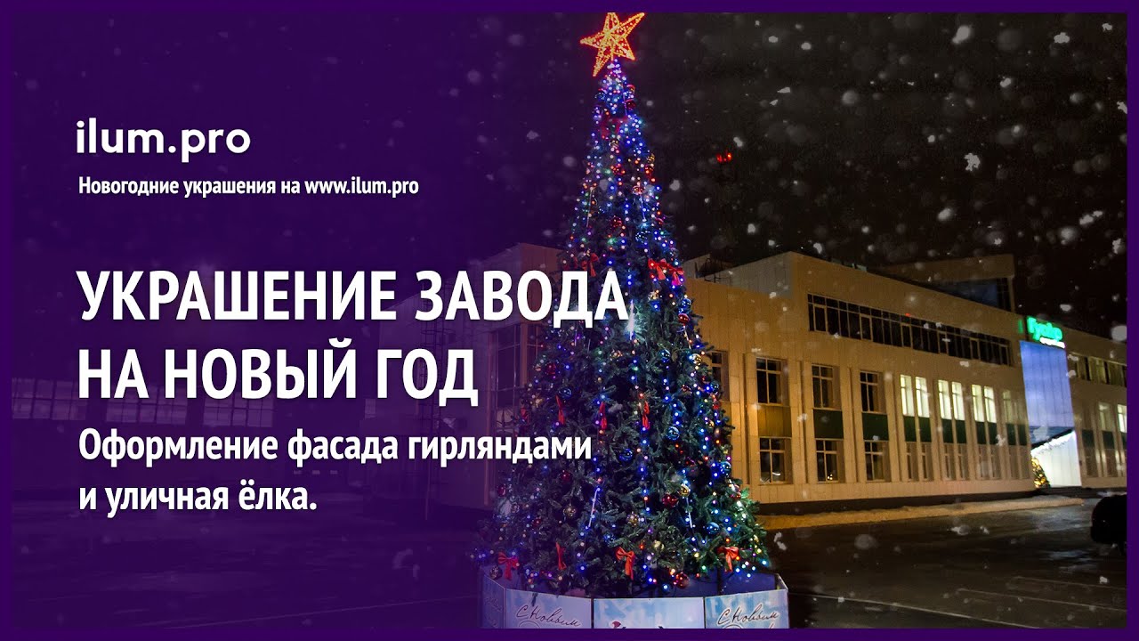 Новогоднее Украшение Территории Новогоднее Украшение Территории