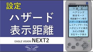 NEXT2 設定 ハザード表示距離 - YouTube