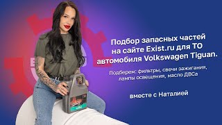 Подбор запасных частей на сайте Exist.ru для ТО автомобиля Volkswagen Tiguan