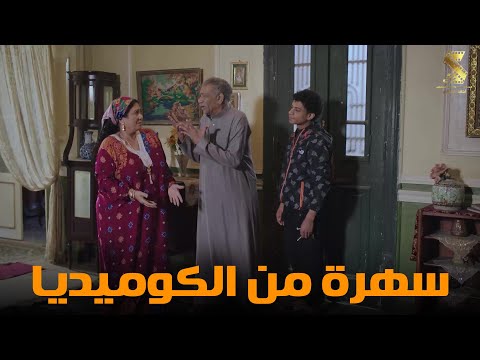 سهرة من أقوي المشاهد الكوميديا من مسلسل رمضان كريم2