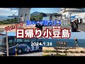 【小豆島】2024.7.28 岡山から日帰りで香川県小豆島に行って来た!! おりんぴあどりーむせと・島めぐり観光バス・銚子渓(お猿の国)・寒霞渓・二十四の瞳映画村・一徳庵・オリーブ公園 思い出