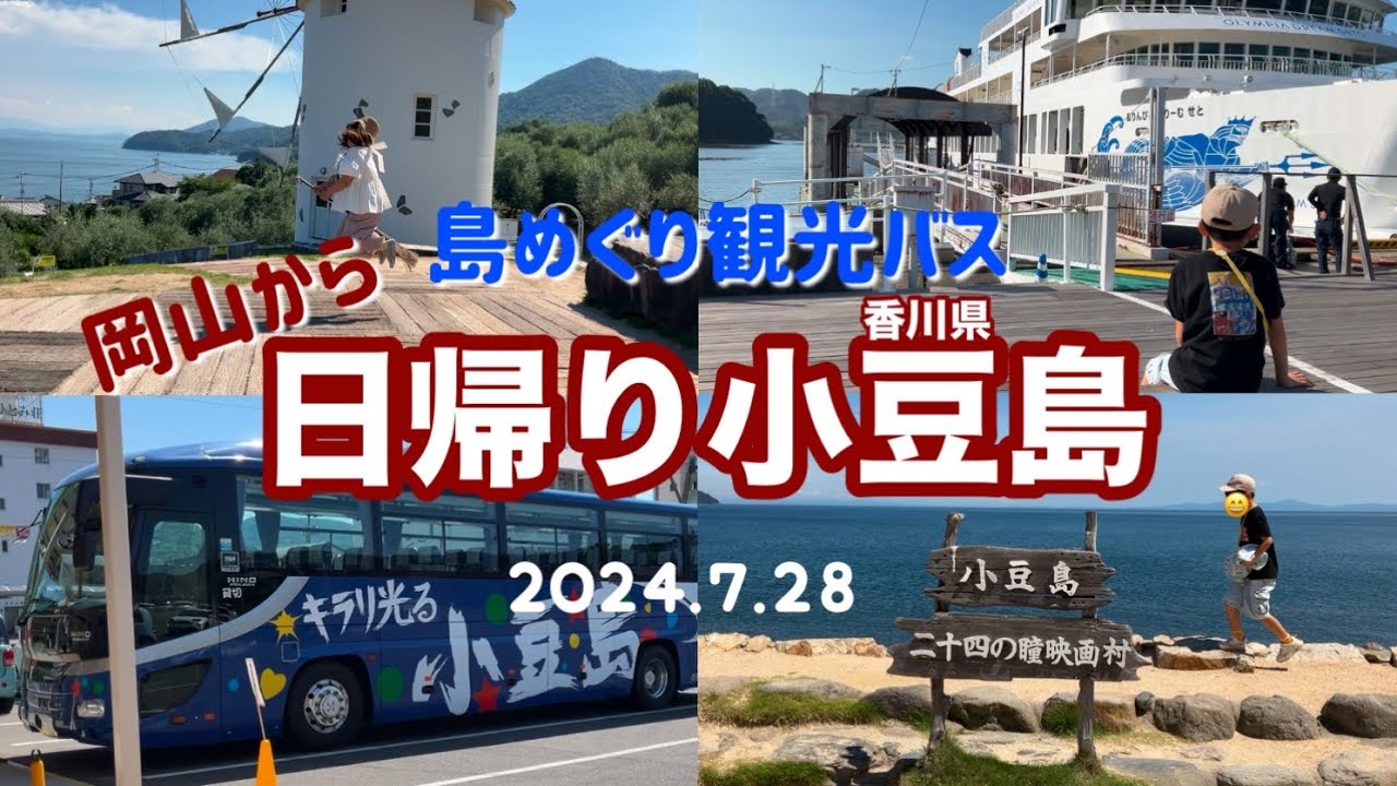 【小豆島】2024.7.28 岡山から日帰りで香川県小豆島に行って来た!! おりんぴあどりーむせと・島めぐり観光バス・銚子渓(お猿の国)・寒霞渓・二十四の瞳映画村・一徳庵・オリーブ公園  思い出