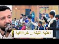شغلها الان كتابك يا حبيبي لما اتاني حمود السمه 2020 اداء محد ث يطير العقل عرس النعمي شغلها الان كتابك يا حبيبي لما اتاني حمود السمه 2020 اداء محد ث يطير العقل عرس النعمي