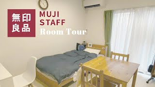 【ルームツアー】無印良品スタッフのお部屋 | シンプルルーム | 女子大学生| 一人暮らし | ナチュラルインテリア |  Room tour