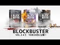 再始動！BLOCKBUSTER コレクション VOL.3+4+5 10月20日に公開！｜Filmoraエフェクトストア