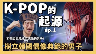 K-POP 之1 | 樹立韓國偶像典範的男子 韓國文化總統徐太志 | 胃酸人