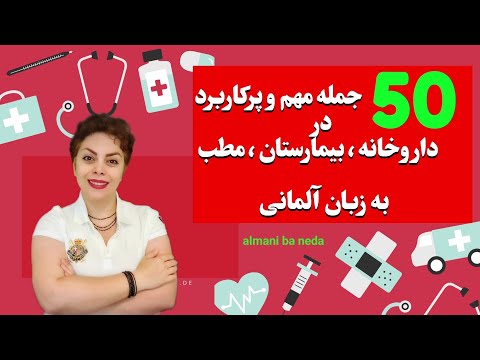 50 جمله مهم و پرکاربرد در داروخانه بیمارستان و مطب به زبان آلمانی