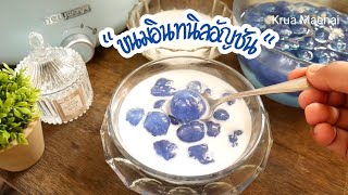 ขนมอินทนิลอัญชัน ขนมไทยโบราณ เทคนิคเป็นก้อนสวย Thai Dessert Kanom Inthaninwith Butterfly Pea Juice