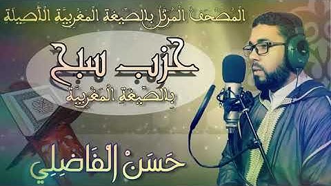 سورة الاعلى حسن الفاضلي بالصيغة المغربية