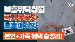 국가유공자 보훈위탁병원 의료비 혜택 핵심정리!