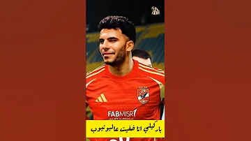 زيزو بيقول باركيلي انا خفيت زيزو الاهلي الزمالك ترند حالات اغاني الدوري المصري Shorts Hd 